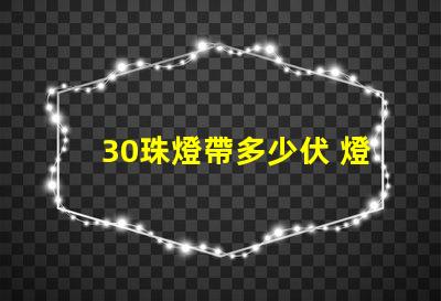 30珠燈帶多少伏 燈帶買多少珠比較好
